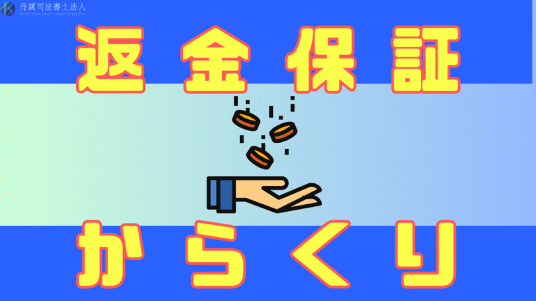 返金保証のからくりとは？返金されないケースや注意点・相談先を解説