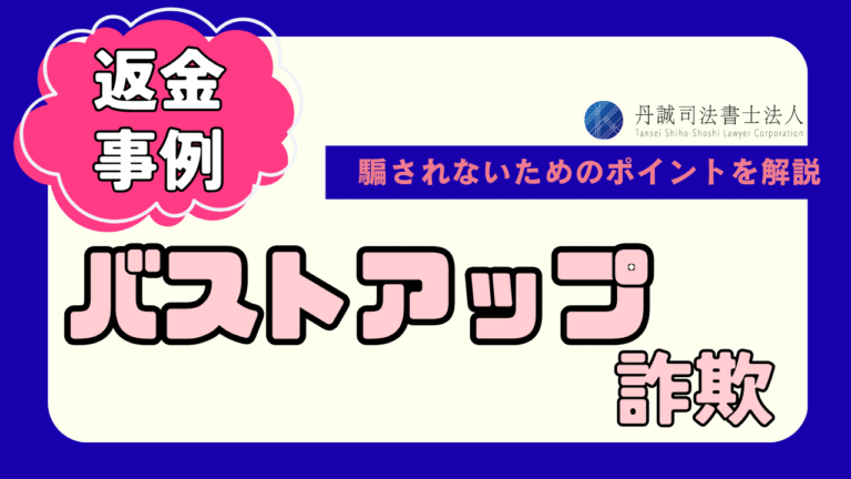 バストアップ詐欺の手口とは？被害事例や騙されないための対策法