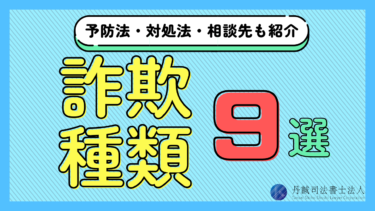詐欺の種類9選｜特殊詐欺一覧や予防法・対処法・相談先も紹介
