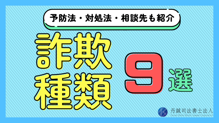 詐欺の種類9選｜特殊詐欺一覧や予防法・対処法・相談先も紹介