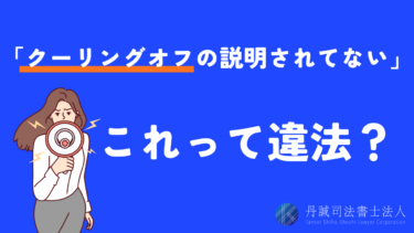 クーリングオフの説明がない契約は違法？消費者がとるべき対応を解説