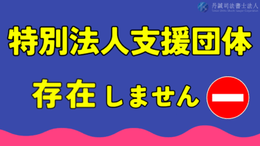特別法人支援団体は詐欺！支援金を装う悪徳な手口を解説