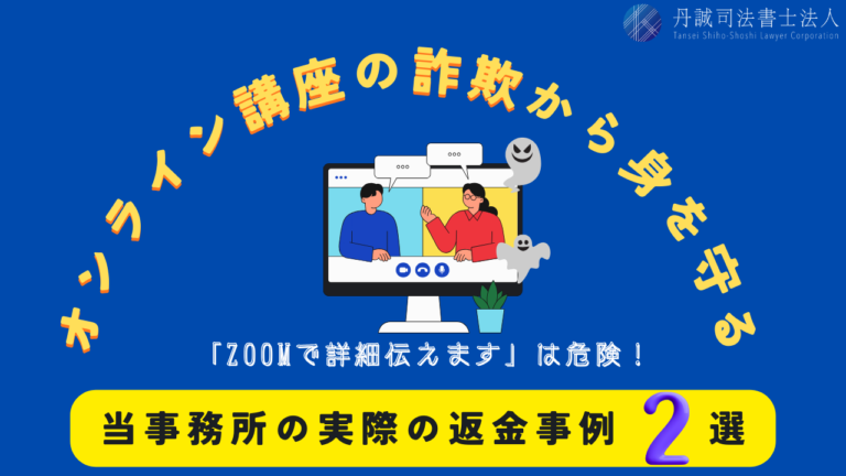 悪徳なオンライン講座の詐欺的手法とは？見抜き方と対策法