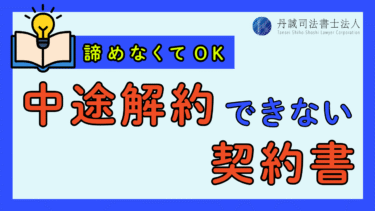 「中途解約できない契約書」に注意！解約・返金を実現する方法を解説