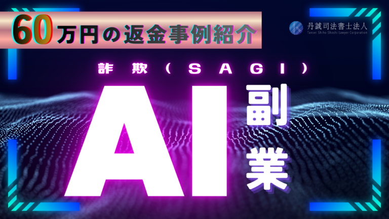 AI副業は詐欺？怪しい理由や見分け方・被害時の相談先を解説