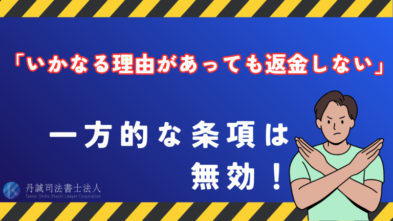 いかなる理由があっても返金しない」契約は無効？トラブル対処法を解説