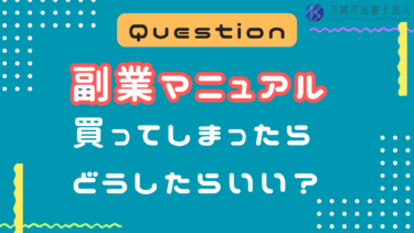 詐欺まがいの副業マニュアルを買ってしまったら返金される？対処法を解説