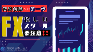 FXスクールは怪しい？共通する特徴や主な見分け方を解説