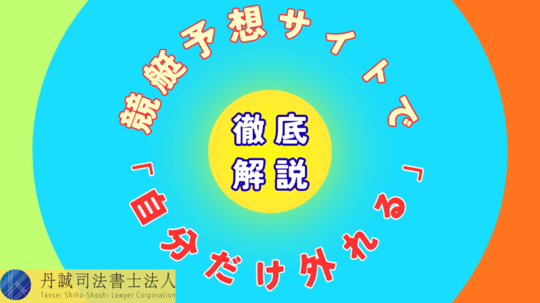 競艇予想サイトで自分だけ外れるのはなぜ？主な理由や対処法