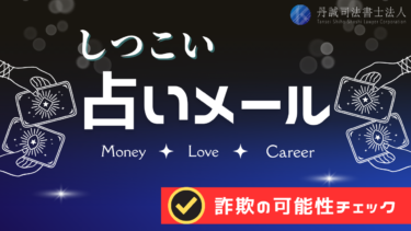 占いサイトからメールが止まらない…詐欺の可能性と正しい対処法・相談先