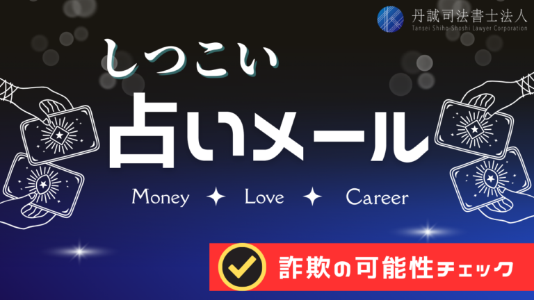 占いサイトからメールが止まらない…詐欺の可能性と正しい対処法・相談先
