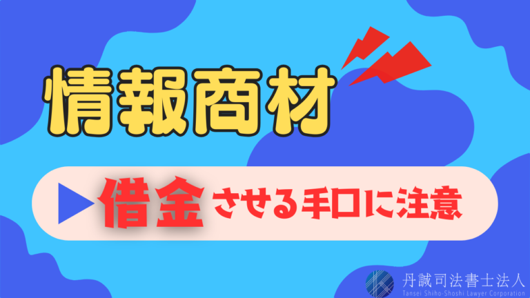 詐欺的な情報商材の購入で借金を負わされる？被害にあった場合の対応を解説
