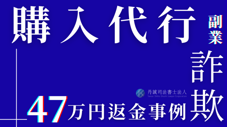 購入代行は危険？犯罪に巻き込まれるリスクや主な相談先を解説