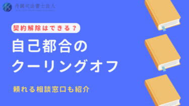 クーリングオフは理由不要！自己都合でも解約できる条件と手順