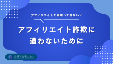 アフィリエイトは危ない？初心者が狙われる詐欺の手口を解説