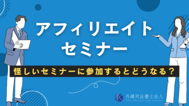 アフィリエイトセミナーは怪しい？参加後に起こる5つのトラブルを解説