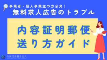 無料求人広告の落とし穴！高額請求トラブルへの対策と内容証明活用術