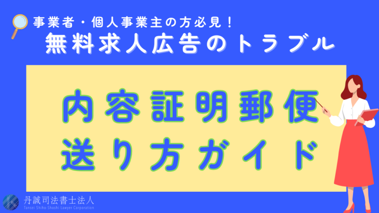 無料求人広告の落とし穴！高額請求トラブルへの対策と内容証明活用術