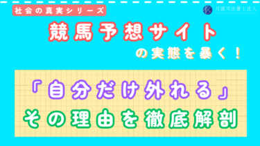 競馬予想サイトで自分だけ外れる仕組みを解説【危険度チェック10項目】