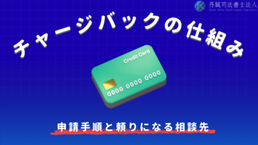 チャージバックとは？利用できるケースや申請手順を解説