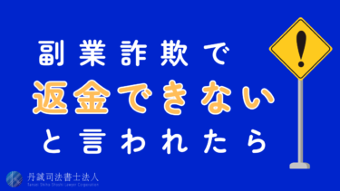 副業詐欺で「返金できない」と言われたら？対処法や相談先を解説