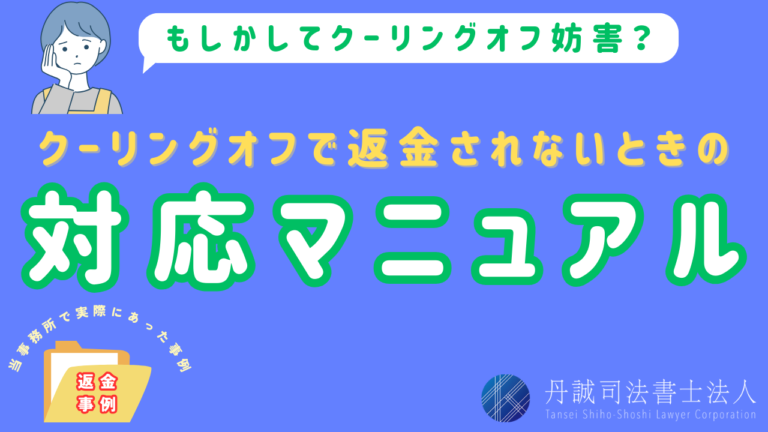 クーリングオフしたのに返金されない？4つの理由と対処法を解説