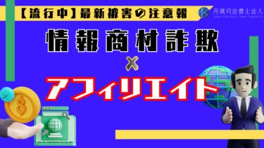 アフィリエイト副業の裏に潜む「情報商材詐欺」とは？手口や被害時の対処法