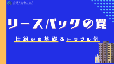 リースバックの罠！詐欺まがいの事例や騙された場合の相談先を解説