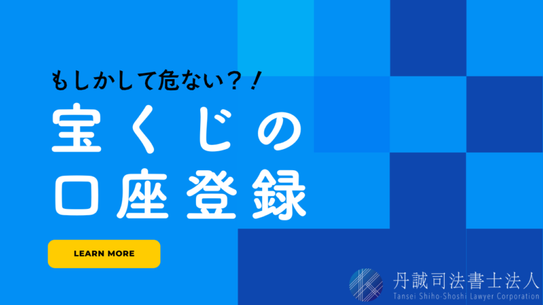 宝くじの口座登録は危ない？当選を装いお金を騙し取る詐欺に注意