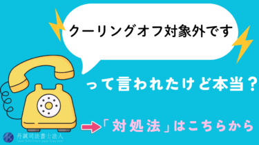 「クーリング・オフ対象外」と言われても返金可能？対処法を解説