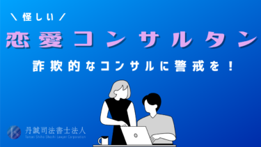 恋愛コンサルタントは怪しい？高額請求の被害事例と騙されたときの相談先