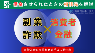 【副業詐欺の闇】消費者金融で借金させられる悪徳な手口と対策