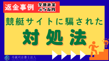 詐欺まがいの競艇サイトに騙されたら返金される？対処法と返金事例を解説