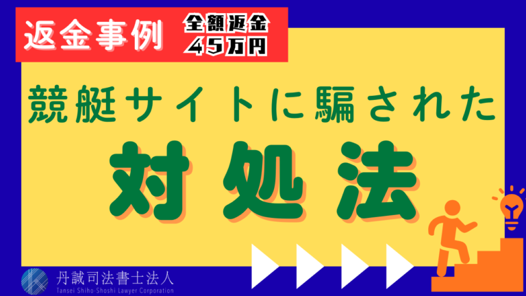 詐欺まがいの競艇サイトに騙されたら返金される？対処法と返金事例を解説