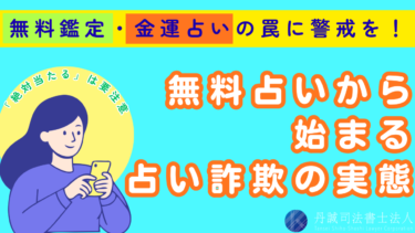 金運占いで「絶対当たる」「無料」は危険！信じてはいけない理由を解説