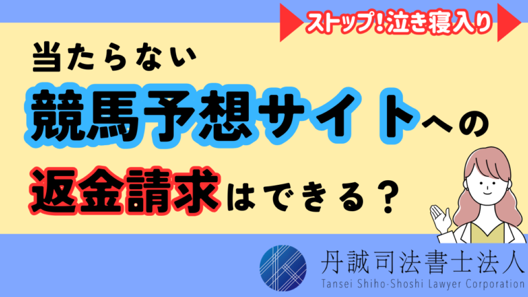 競馬予想サイトが当たらない本当の理由は？詐欺にあわないための対策