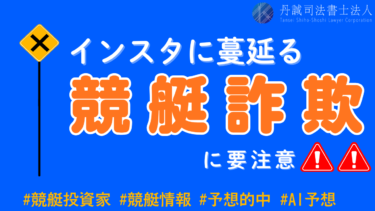 インスタの競艇予想は詐欺？怪しいアカウントの特徴と対処法
