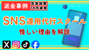SNS運用代行スクールが怪しいと言われる理由と騙されたときの対処法