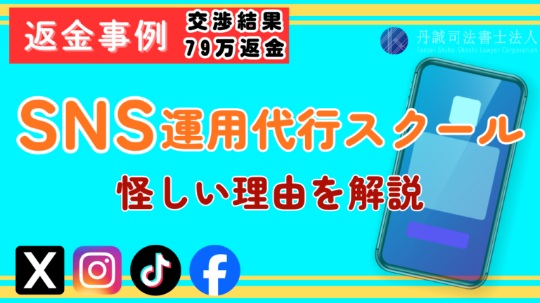 SNS運用代行スクールが怪しいと言われる理由と騙されたときの対処法