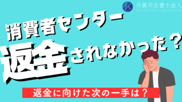 消費者センターでは返金してくれない？お金を取り戻すための対処法