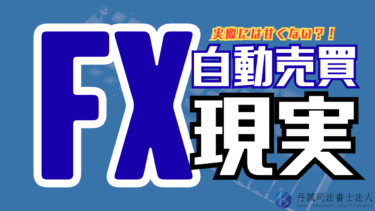 FX自動売買の現実は甘くない？稼ぐのが難しい理由や詐欺の見分け方