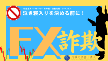 FX詐欺で泣き寝入りしない！返金に向けた6つの対処法と相談先