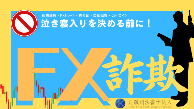 FX詐欺で泣き寝入りしない！返金に向けた6つの対処法と相談先