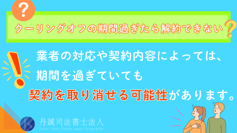 クーリングオフの期間が過ぎたら解約できない？対処法や相談先