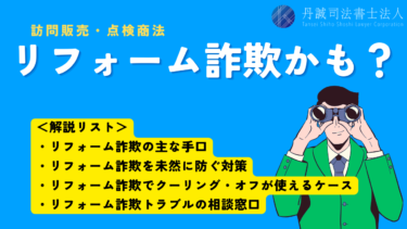 リフォーム詐欺に騙されない！悪質な手口と被害を防ぐ対処法