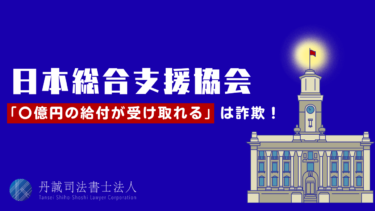 日本総合支援協会からの「〇億円給付」に注意！詐欺の手口と対処法