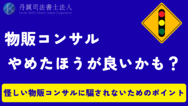 物販コンサルは詐欺？悪徳業者の手口と返金を目指す方法を解説