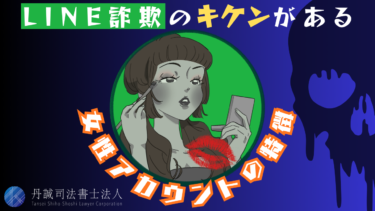 LINE詐欺をする女性の特徴は？見分けるポイントや騙された時の対処法