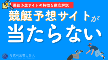 競艇予想サイトは当たらない？知らないと危険な実態と返金の可能性