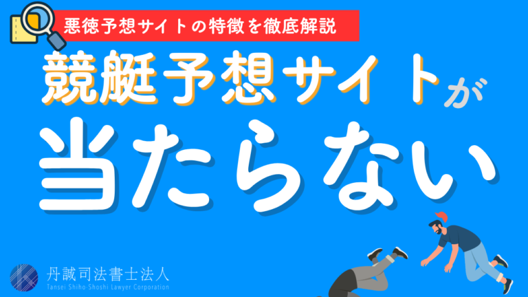 競艇予想サイトは当たらない？知らないと危険な実態と返金の可能性